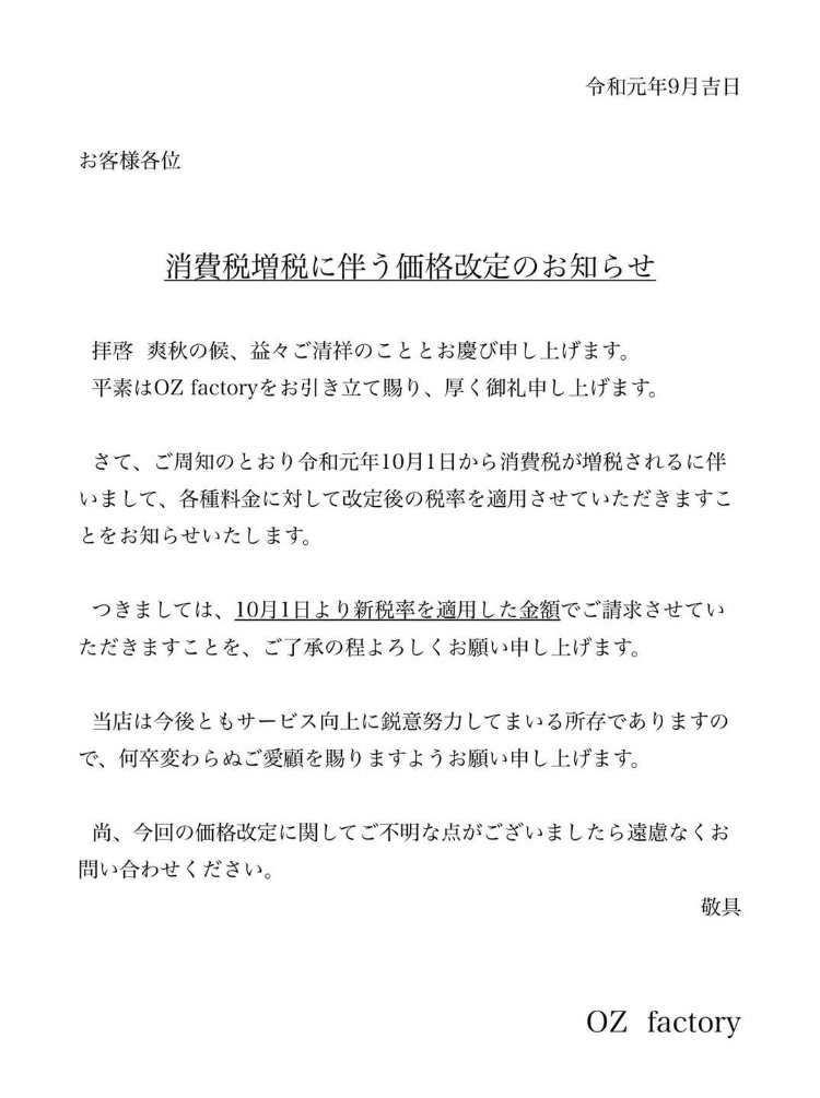 OZ factory オズファクトリー 消費税増税に伴う価格改正のお知らせ